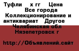 Туфли 80-х гг. › Цена ­ 850 - Все города Коллекционирование и антиквариат » Другое   . Челябинская обл.,Нязепетровск г.